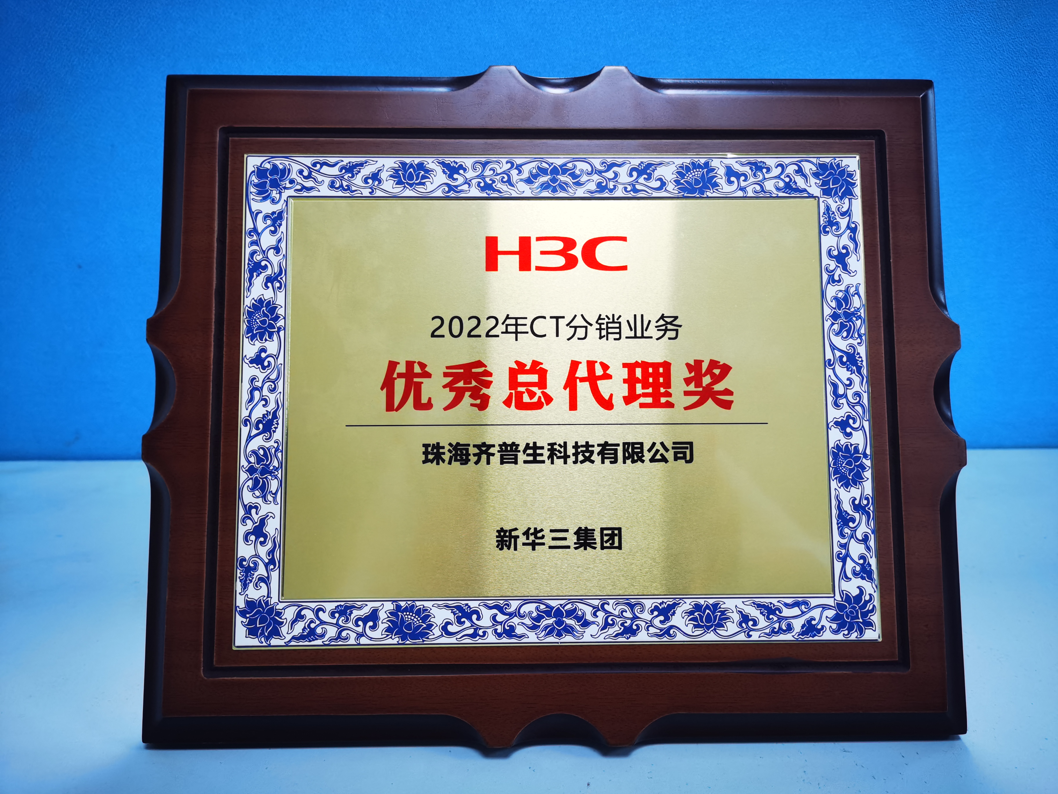 齐普生荣获“H3C 2022年CT分销业务优秀总代理奖”1(1).jpg