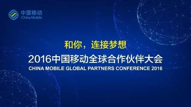 2016年第四届中国移动全球合作伙伴大会