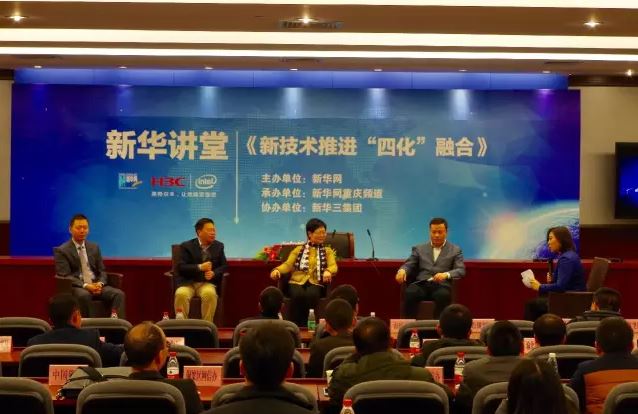 以“新技术推进四化融合”为主题的新华讲堂暨主题报告会在重庆举行