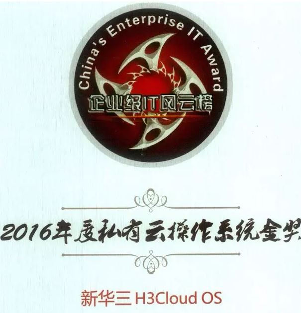 2016年度私有云操作系统金奖：新华三H3Cloud OS云平台