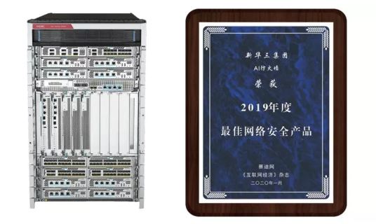 新华三 AI防火墙荣获“2019年度最佳网络安全产品”